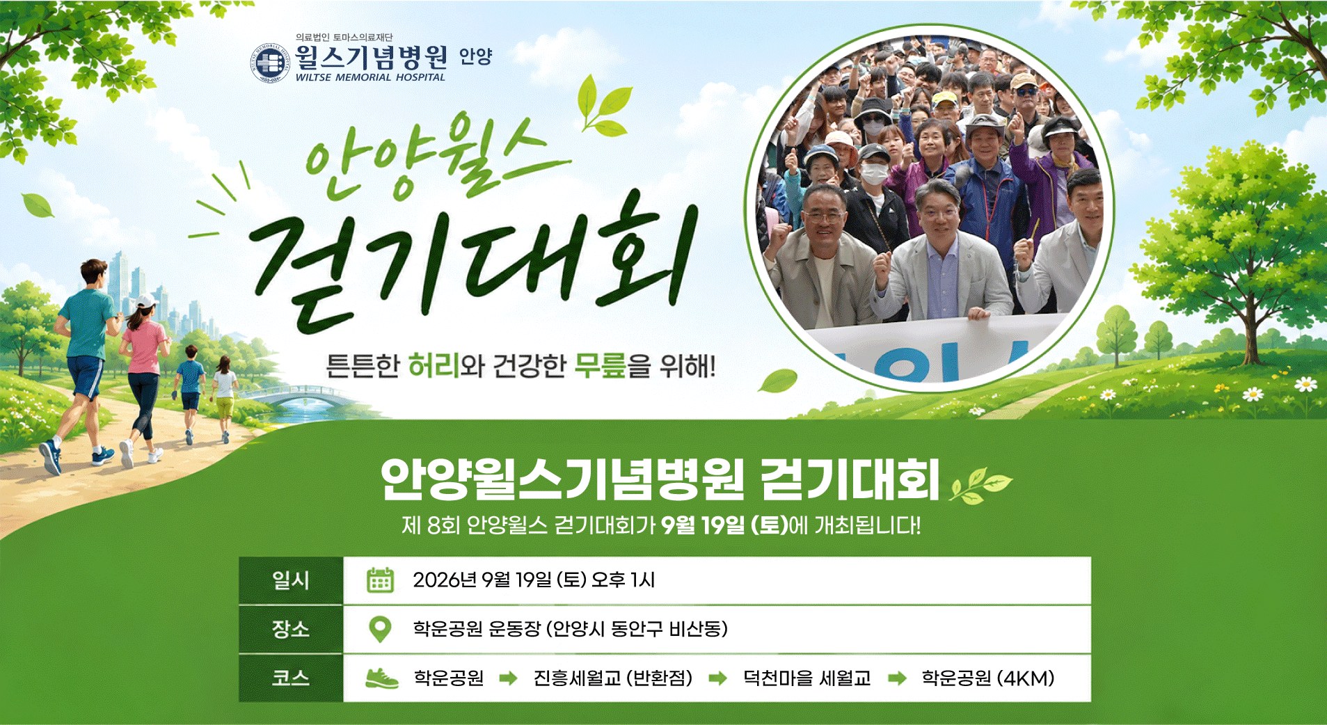 안양윌스기념병원 제8회 안양윌스 걷기대회 - 2026년 9월 19일(토) 오후 1시, 학운공원 운동장